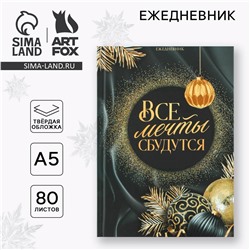 Новый год. ежедневник классический 7бц а5, 80 л ArtFox