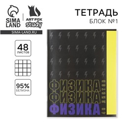 Тетрадь предметная 48 листов, А5, ШРИФТЫ, со справ. мат. «1 сентября: Физика», обложка мелованный картон 230 гр., внутренний блок в клетку 80 гр., белизна 96%