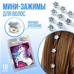 Набор мини-зажимов для украшения волос stay magical, 10 шт., 1.3 х 1.3 х 1.5 см Art beauty