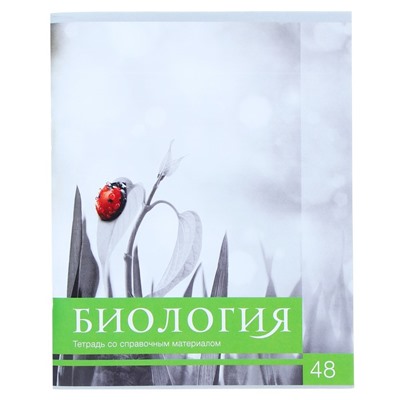 Тетрадь предметная Calligrata "Чёрное-белое", 48 листов в клетку Биология, со справочным материалом, обложка мелованная бумага, блок №2, белизна 75% (серые листы)