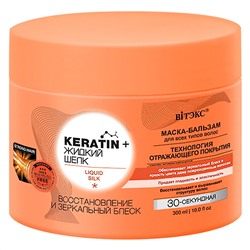 Маска-Бальзам для волос KERATIN&ЖИДКИЙ Витекс