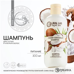 Шампунь для волос, питание, 300 мл, аромат кокос, tropic bar by ural lab URAL LAB