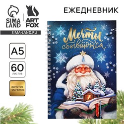 Новый год. ежедневник с тиснением а5, 60 листов ArtFox