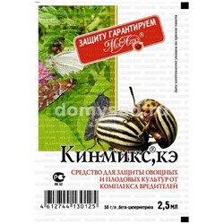 Кинмикс 2,5мл. цена за 10 шт пакет (250) МосАгро