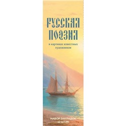 Набор закладок «Русская поэзия в картинах известных художников», 12 шт, 55х180 мм