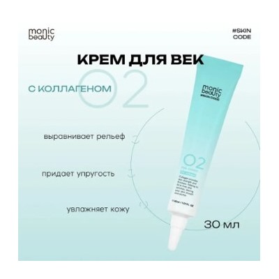 Корея Code Monic Beauty Крем для век Коллаген 02 30 мл