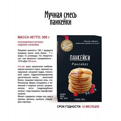 Ограничен срок годности! Смесь для выпечки Панкейки  Золотое утро, 300 г