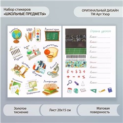 Наклейки бумага "Школьные предметы" набор 2 листа 20х15 см