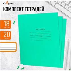 Комплект тетрадей из 20 штук, 18 листов в линию КПК "Зелёная обложка", блок офсет, белизна 90%