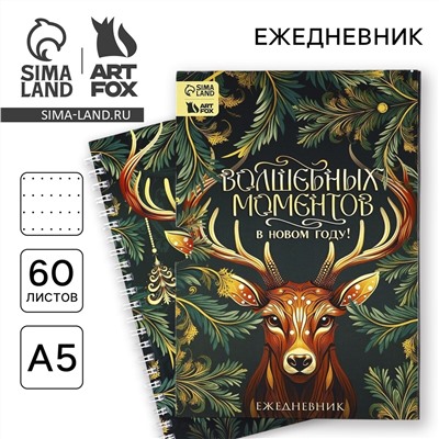 Новый год. ежедневник в подарочной коробке ArtFox