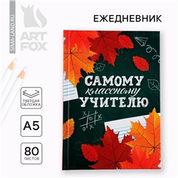 Ежедневник а5, 80 л, твердая обложка ArtFox