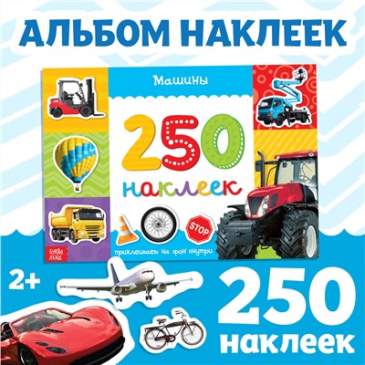 250 наклеек БУКВА-ЛЕНД