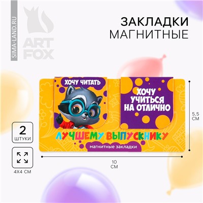 Магнитные закладки на подложке для книг на выпускной ArtFox