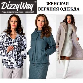 **Dizzy Way** - ЖЕНСКАЯ ВЕРХНЯЯ ОДЕЖДА российского производителя на все сезоны- ОРИГИНАЛЬНАЯ И ДИЗАЙНЕРСКАЯ ( Групп-прайс)