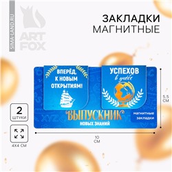 Магнитные закладки на подложке для книг на выпускной ArtFox