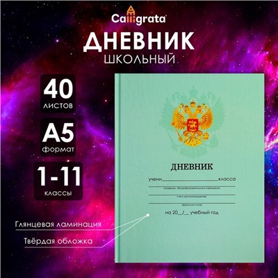 Дневник универсальный для 1-11 классов, "Зеленый нежный однотонный ", твердая обложка 7БЦ, глянцевая ламинация, 40 листов