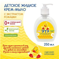 Крем-мыло детское с экстрактом ромашки утя, 250 мл No brand