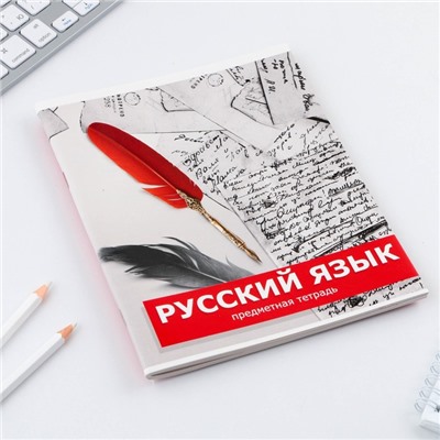 Тетрадь предметная 48 листов, А5, ПРЕДМЕТЫ, со справочными материалами «1 сентября: Русский язык», обложка мелованный картон 230 гр., внутренний блок в линейку 80 гр., белизна до 80%, блок №2.