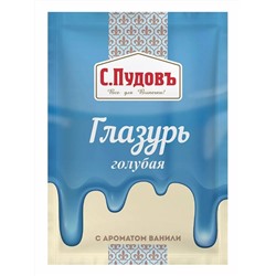 Ограничен срок годности! Глазурь голубая с ароматом ванили С.Пудов, 100 г