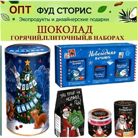 ** ШОКОЛАД  В ПОДАРОК в .т.ч. на Новый год  ! - ПЛИТОЧНЫЙ, НАБОРЫ, ОТКРЫТКИ С ШОКОЛАДОМ ** ОТ "ФУД СТОРИС" - ПРОИЗВОДИТЕЛЯ НАТУРАЛЬНЫХ  ПРОДУКТОВ!