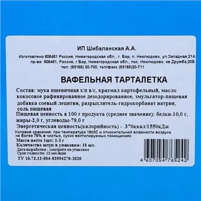 Вафельные тарталетки,18 шт, d 55мм, 36 г, 5494179