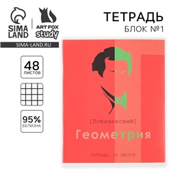 Тетрадь предметная 48 листов, А5, ВЕЛИКИЕ ЛИЧНОСТИ, со справ. мат. «1 сентября: Геометрия», обложка мелованный картон 230 гр., внутренний блок в клетку 80 гр., белизна 96%