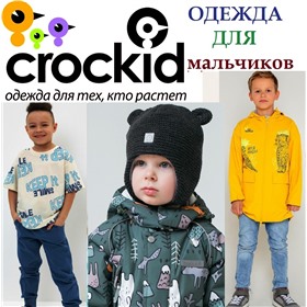 **CROCKID ( КРОКИД)  ДЛЯ МАЛЬЧИКОВ** - стильная и качественная одежда для тех, кто растет ( Пеликан торг)