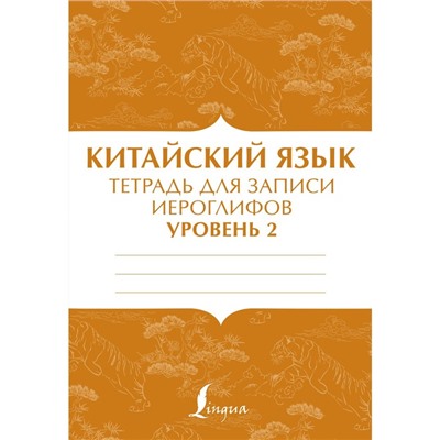 Китайский язык. Тетрадь для записи иероглифов для уровня 2