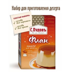 Набор для десерта Флан, 200 г