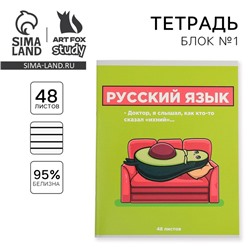 Тетрадь предметная 48 листов, А5, ПЕРСОНАЖИ, со справочными материалами «1 сентября: Русский язык», обложка мелованный картон 230 гр., внутренний блок в линейку 80 гр., белизна 96%