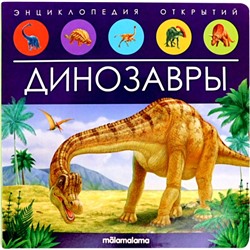 Энциклопедия открытий POP UP Динозавры (книга-панорамка с 3D разворотами)