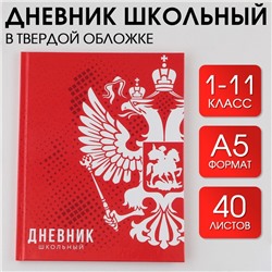 Дневник школьный 1-11 класс универсальный «1 сентября:Россия», твердая обложка 7БЦ, глянцевая ламинация, 40 листов