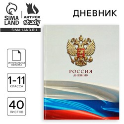 Дневник школьный для 1-11 класса, в интегральной обложке, 40 л. «1 сентября:Российский флаг»