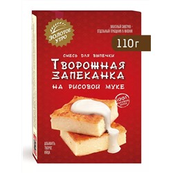 Смесь для выпечки Творожная запеканка на рисовой муке, Золотое утро, 110 г