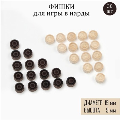 Фишки для нард и шашек, 30 шт, d-1.9 cм, h-0.9 cм, дерево Время игры