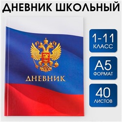 Дневник школьный 1-11 класс универсальный «1 сентября:Герб», твердая обложка 7БЦ, глянцевая ламинация, 40 листов