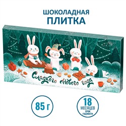 Шоколад “Сладкого нового года” (85гр)