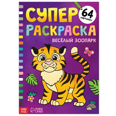 Суперраскраска БУКВА-ЛЕНД