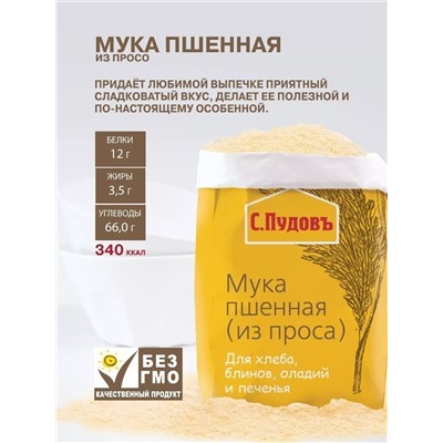 Мука пшенная (из проса) С.Пудовъ, 500 г