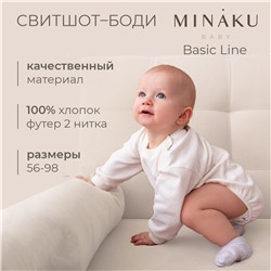 Свитшот боди MINAKU