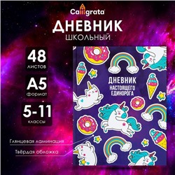 Дневник для 5-11 классов, "Единорог 2", твердая обложка 7БЦ, глянцевая ламинация, 48 листов