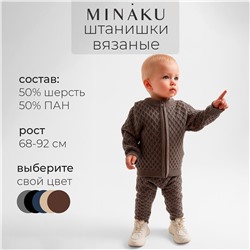 Брюки вязаные MINAKU