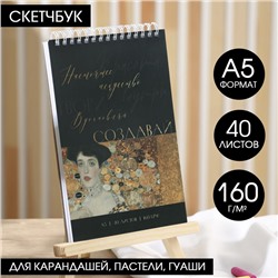 Скетчбук А5, 40 л. 160 г/м2 «Создавай»