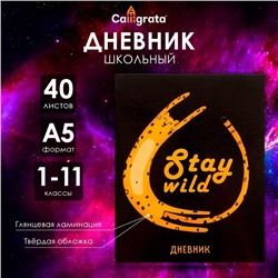 Дневник универсальный для 1-11 классов, "Дикий леопард", твердая обложка 7БЦ, глянцевая ламинация, 40 листов