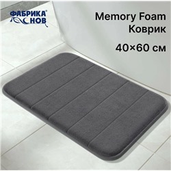 Коврик для ванной антискользящий анатомический Memory foam, 60*40 ГРАФИТ