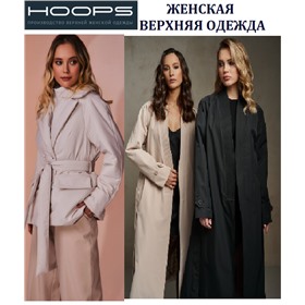 ** HOOPS**- КАЧЕСТВЕННАЯ ЖЕНСКАЯ ВЕРХНЯЯ ОДЕЖДА от российского производителя ( Пеликан торг).