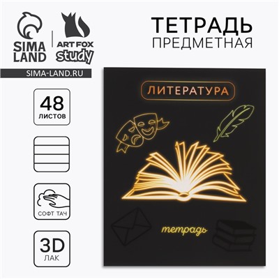 Предметная тетрадь А5, 48 л на скрепке «Неон. Литература» Софт тач лам, 3D лак