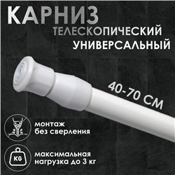 Карниз универсальный, раздвижной 40-70 см, цвет белый No brand