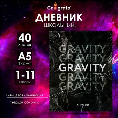 Дневник универсальный для 1-11 классов, "Гравити", твердая обложка 7БЦ, глянцевая ламинация, 40 листов