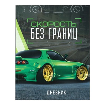 Дневник универсальный для 1-11 классов, "Тачка зеленая", твердая обложка 7БЦ, глянцевая ламинация, 40 листов